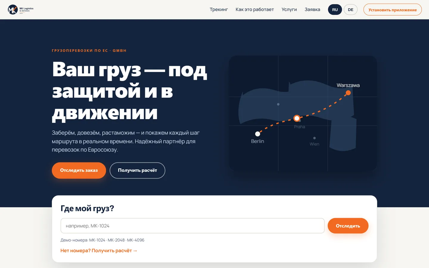 MK Logistics & Services — Логистика по ЕС