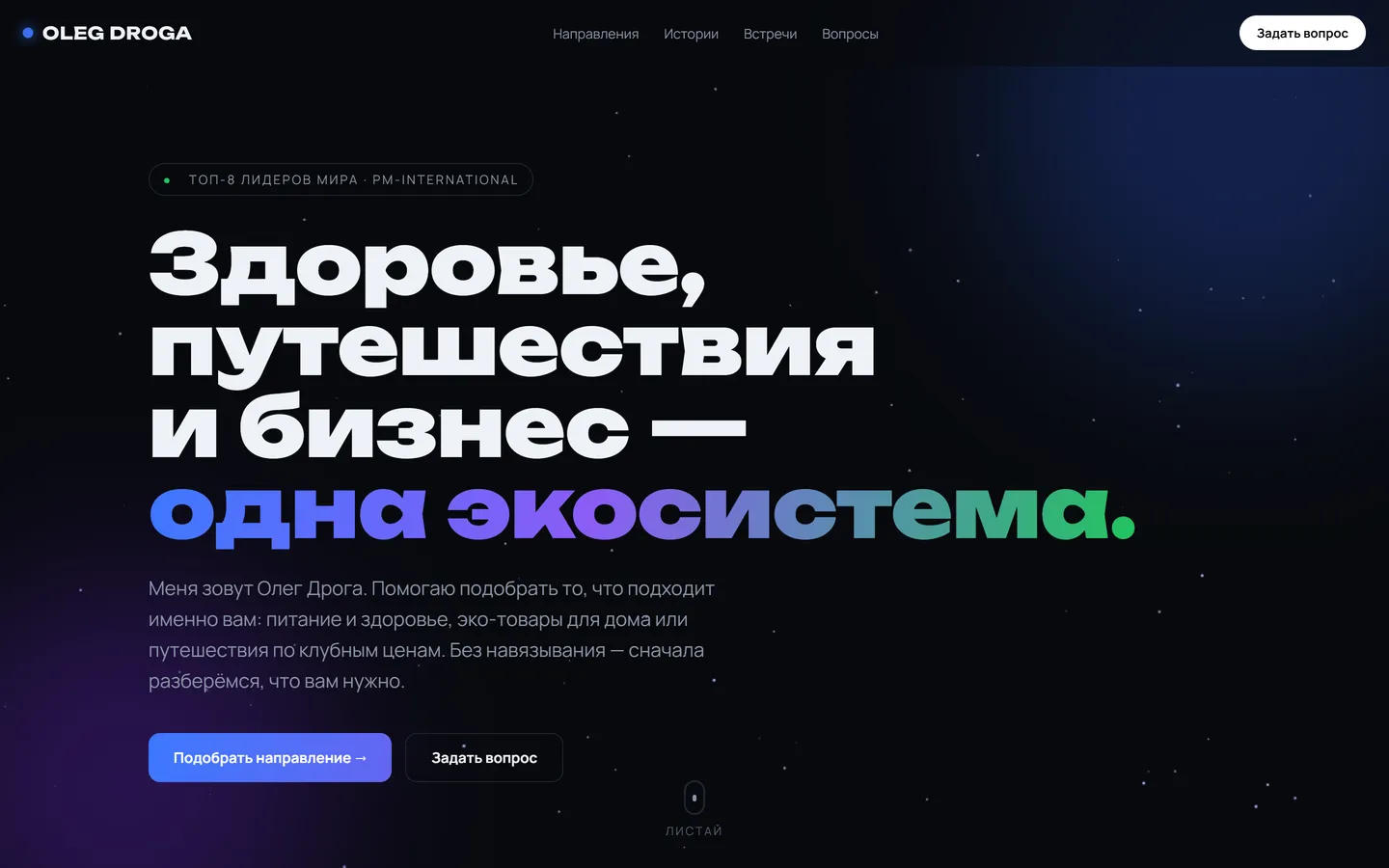 Oleg Droga — Личный бренд, четыре направления