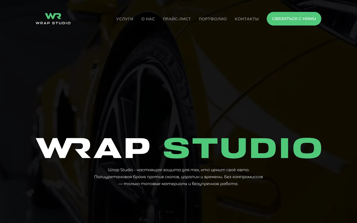 Wrap Studio — Оклейка авто и детейлинг